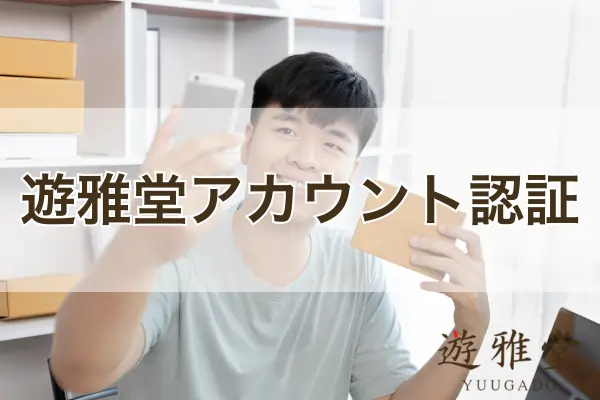 遊雅堂のアカウント認証のフィーチャー画像