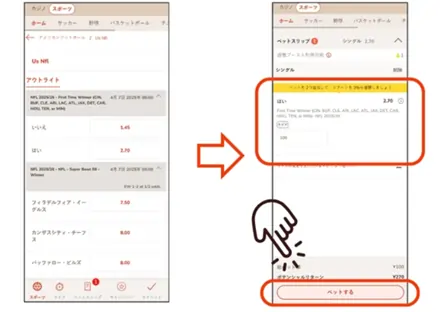 アメリカンフットボールのベットの確定