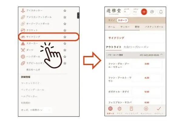 遊雅堂でのサイクリング賭けの始め方: ベットを選択