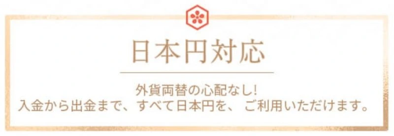 遊雅堂は日本円完全対応