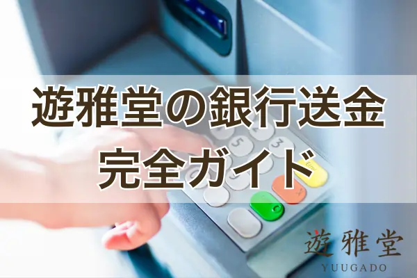 遊雅堂の銀行送金ガイドのフィーチャー画像