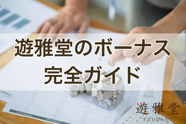 遊雅堂のボーナスガイドのフィーチャー画像
