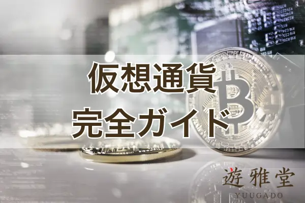 仮想通貨の入出金ガイドのフィーチャー画像