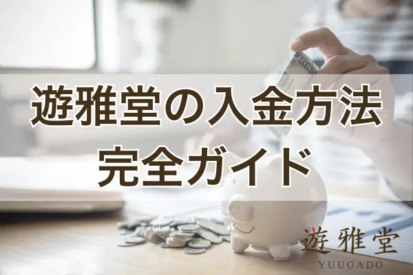 遊雅堂の入金方法のフィーチャー画像