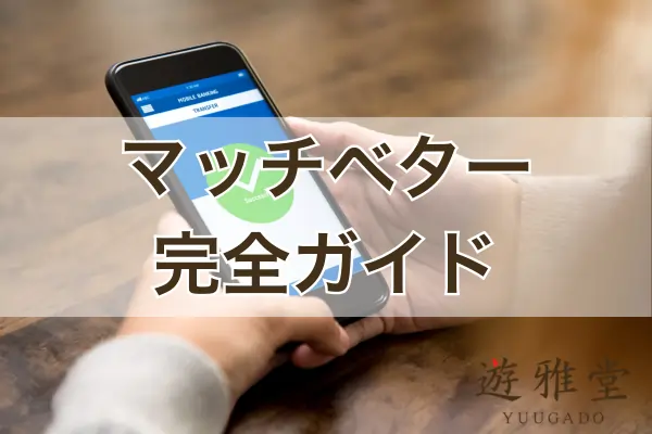 マッチベター完全ガイドのフィーチャー画像