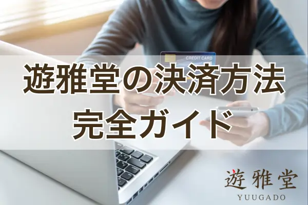 遊雅堂の決済方法ガイドのフィーチャー画像