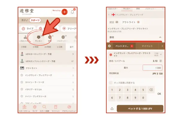 サッカーのスポーツベット画面