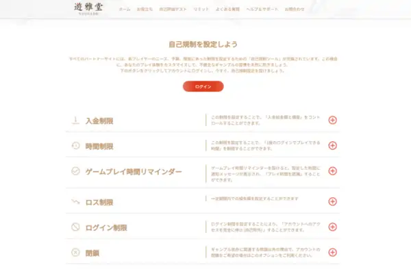遊雅堂の責任あるギャンブル