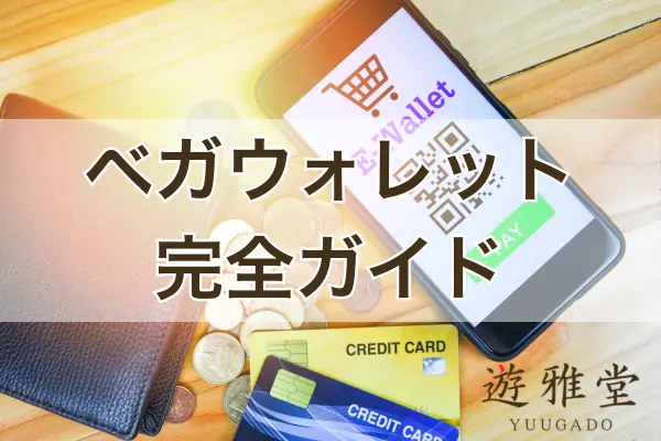 遊雅堂のベガウォレットのフィーチャー画像
