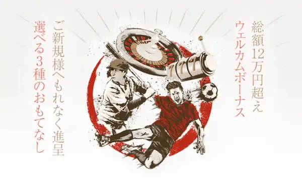 遊雅堂スポーツベットのウェルカムボーナス