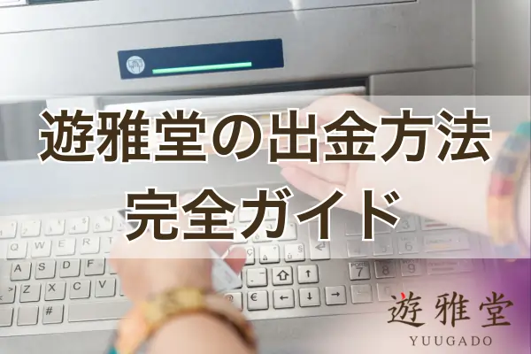 遊雅堂の出金方法のフィーチャー画像