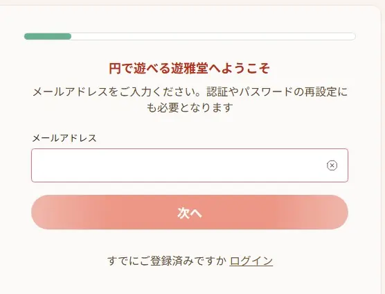 遊雅堂の登録手順②