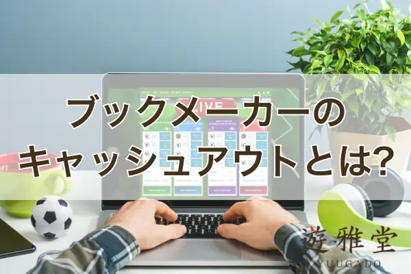 ブックメーカーのキャッシュアウトのフィーチャー画像