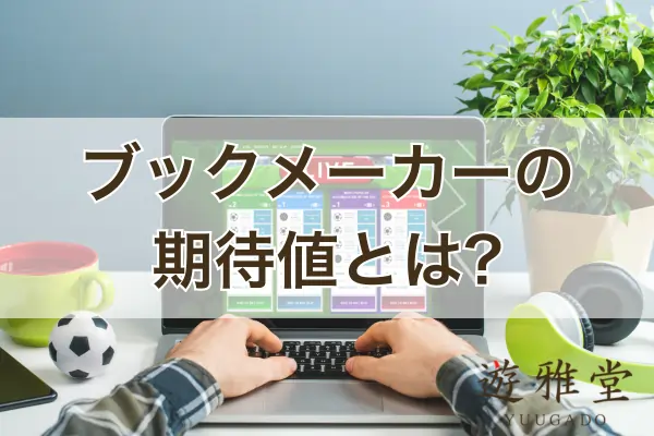 ブックメーカーの期待値のフィーチャー画像