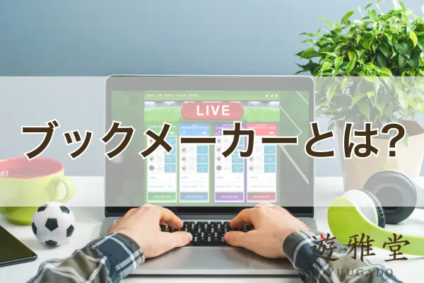 ブックメーカーとは? のフィーチャー画像