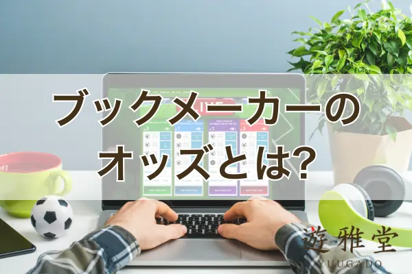 ブックメーカーのオッズのフィーチャー画像