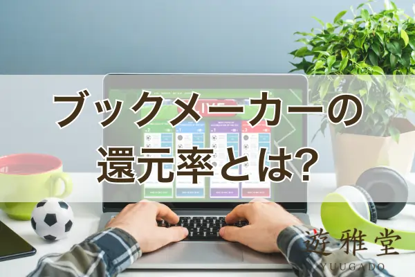 ブックメーカーの還元率のフィーチャー画像