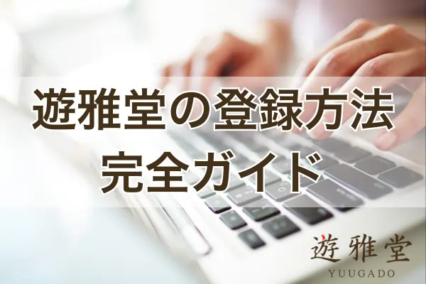 遊雅堂の登録ガイドフィーチャー画像