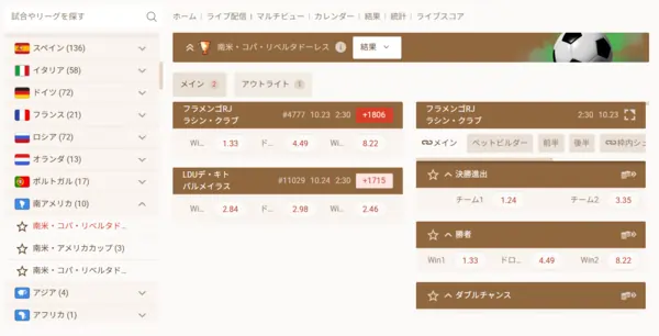 コパ・リベルタドーレスの賭け画面